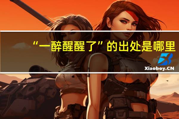 “一醉醒醒了”的出处是哪里