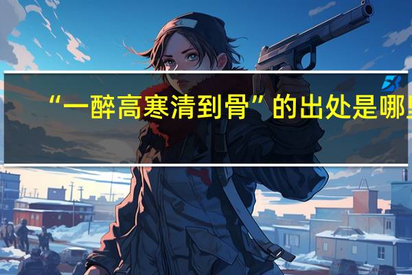 “一醉高寒清到骨”的出处是哪里