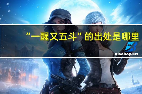 “一醒又五斗”的出处是哪里