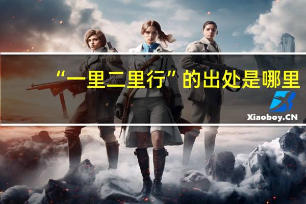 “一里二里行”的出处是哪里