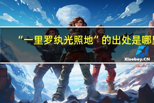 “一里罗纨光照地”的出处是哪里