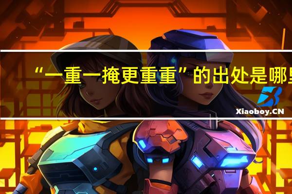 “一重一掩更重重”的出处是哪里