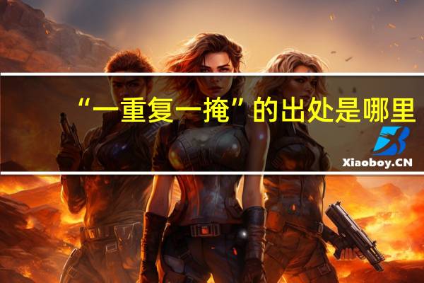 “一重复一掩”的出处是哪里