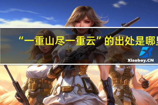 “一重山尽一重云”的出处是哪里