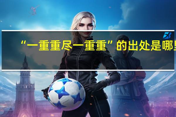 “一重重尽一重重”的出处是哪里