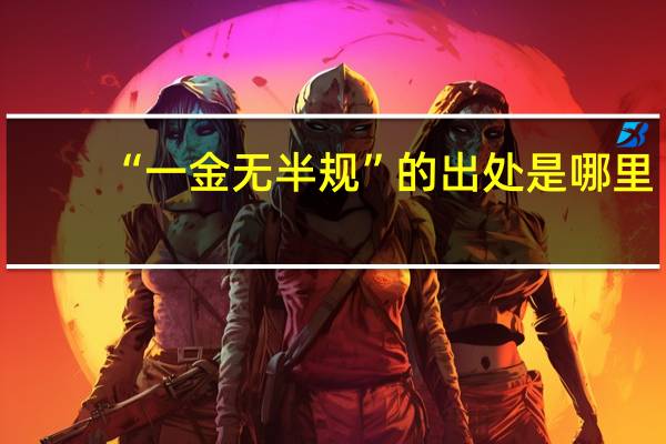 “一金无半规”的出处是哪里