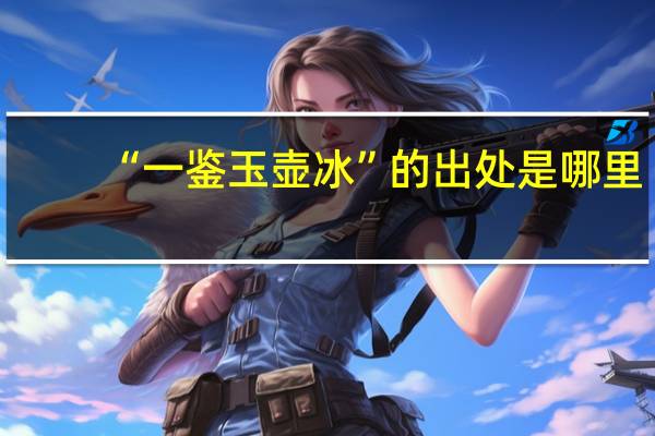 “一鉴玉壶冰”的出处是哪里