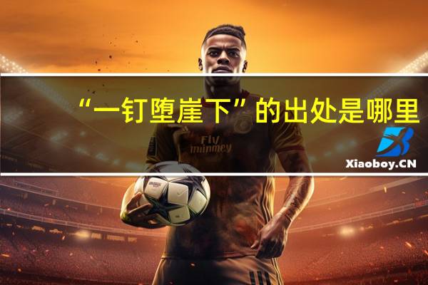 “一钉堕崖下”的出处是哪里