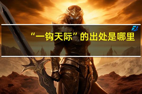 “一钩天际”的出处是哪里
