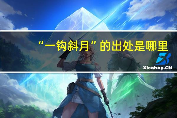 “一钩斜月”的出处是哪里