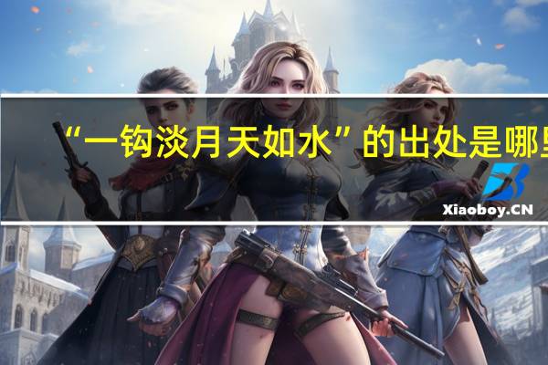 “一钩淡月天如水”的出处是哪里
