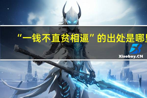 “一钱不直贫相逼”的出处是哪里