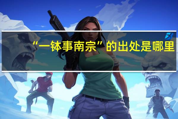 “一钵事南宗”的出处是哪里