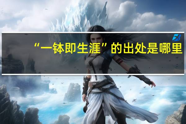 “一钵即生涯”的出处是哪里