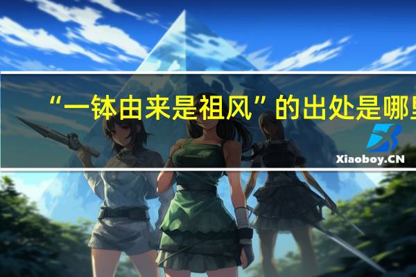 “一钵由来是祖风”的出处是哪里
