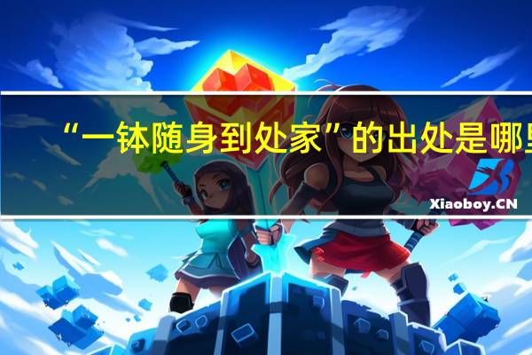 “一钵随身到处家”的出处是哪里