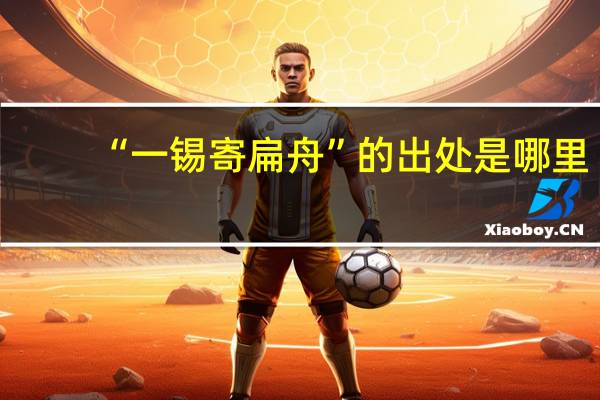 “一锡寄扁舟”的出处是哪里