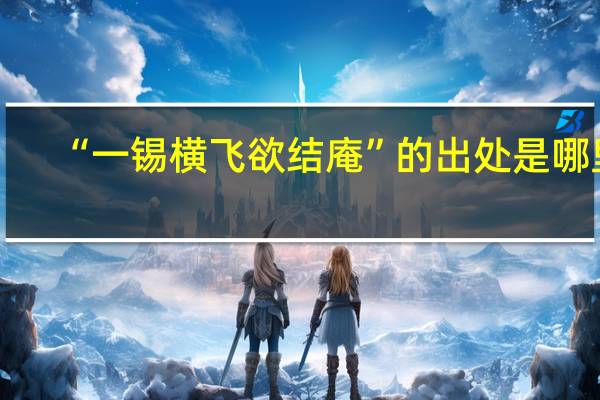 “一锡横飞欲结庵”的出处是哪里