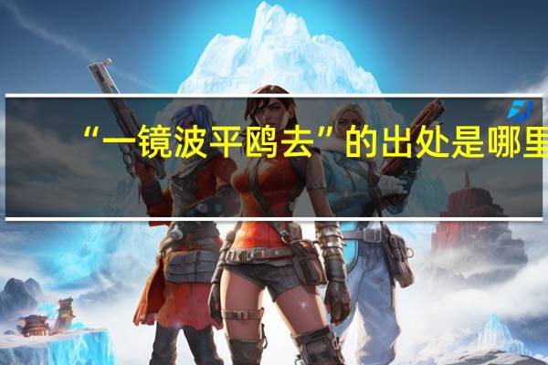 “一镜波平鸥去”的出处是哪里