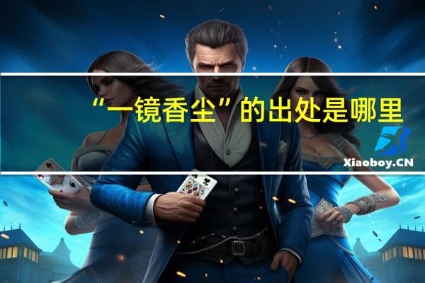 “一镜香尘”的出处是哪里