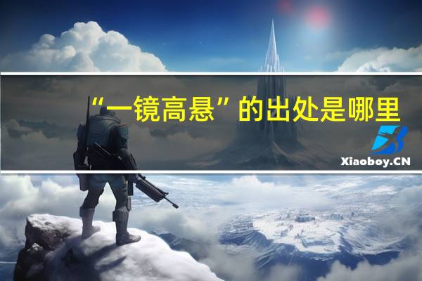 “一镜高悬”的出处是哪里