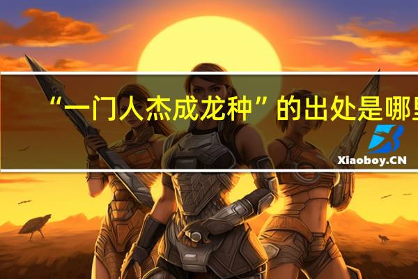 “一门人杰成龙种”的出处是哪里