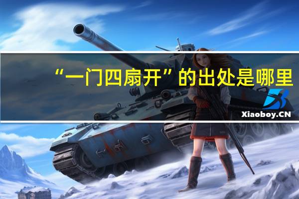 “一门四扇开”的出处是哪里