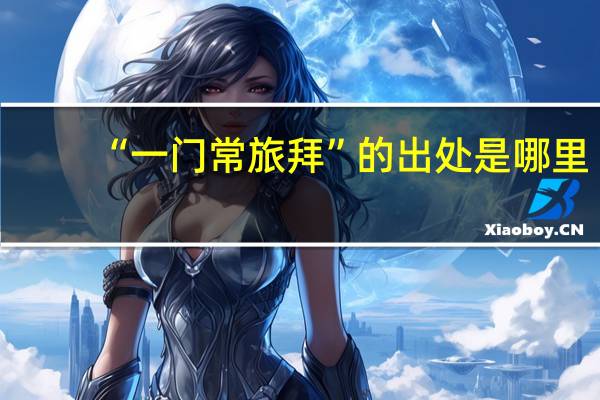 “一门常旅拜”的出处是哪里