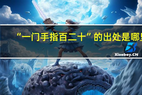 “一门手指百二十”的出处是哪里