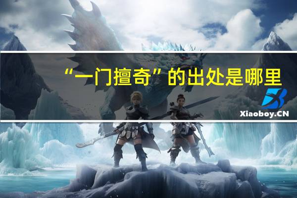 “一门擅奇”的出处是哪里