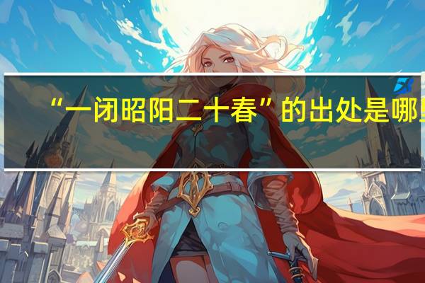 “一闭昭阳二十春”的出处是哪里
