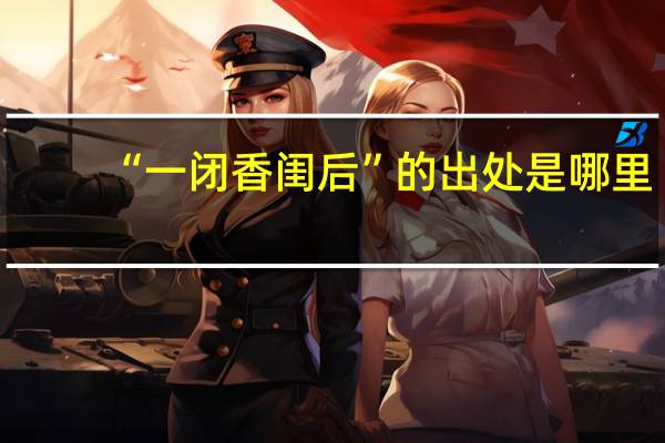 “一闭香闺后”的出处是哪里