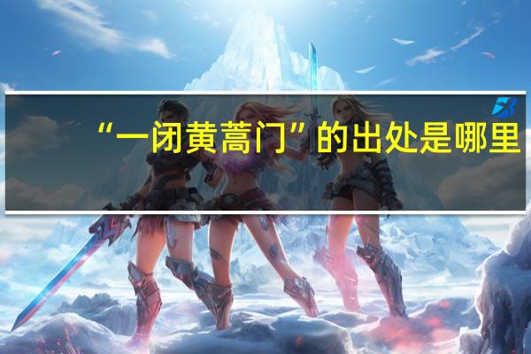 “一闭黄蒿门”的出处是哪里