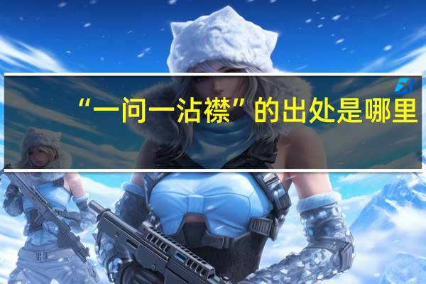 “一问一沾襟”的出处是哪里