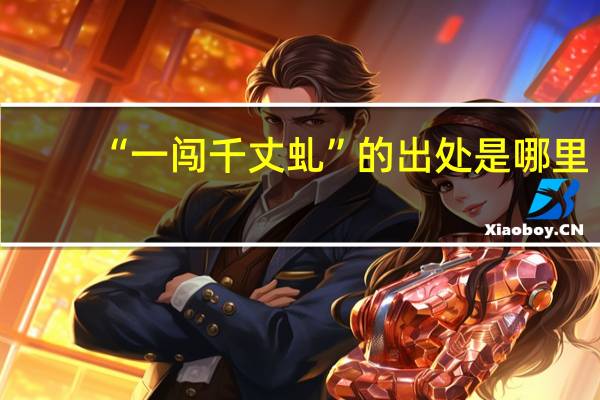 “一闯千丈虬”的出处是哪里