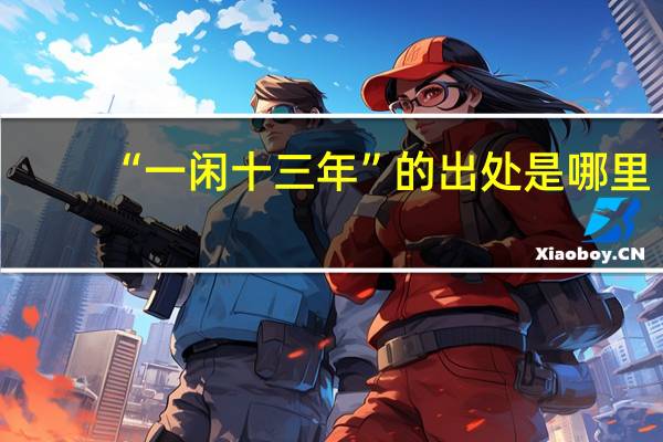 “一闲十三年”的出处是哪里