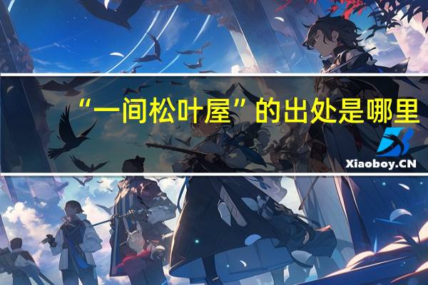 “一间松叶屋”的出处是哪里