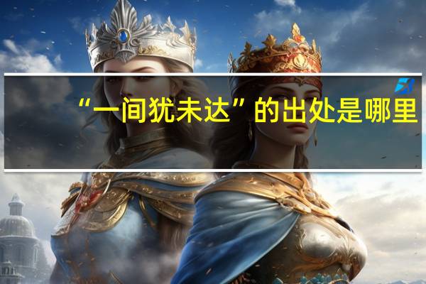 “一间犹未达”的出处是哪里