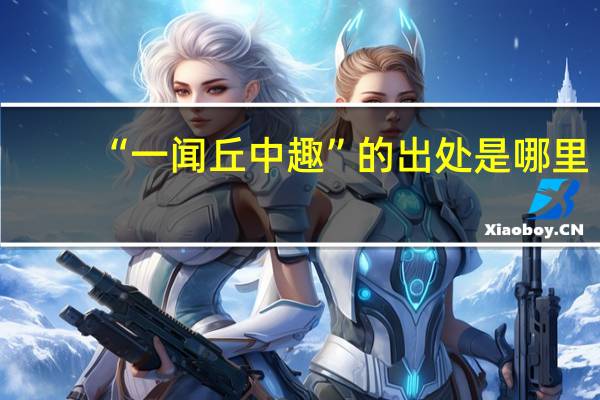 “一闻丘中趣”的出处是哪里