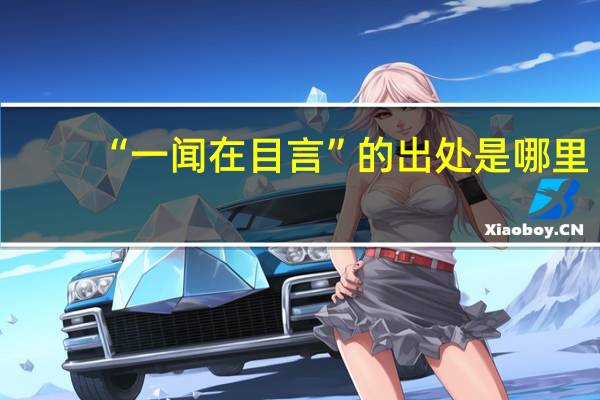 “一闻在目言”的出处是哪里