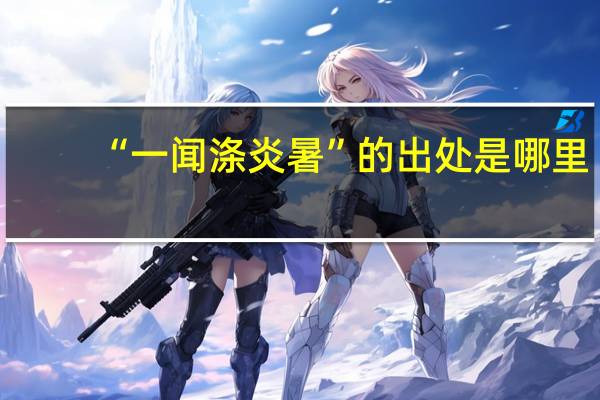 “一闻涤炎暑”的出处是哪里