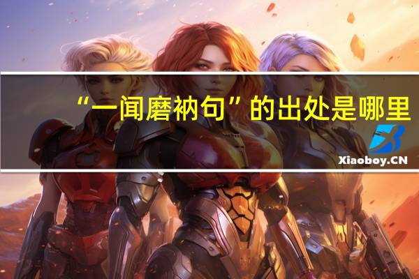 “一闻磨衲句”的出处是哪里