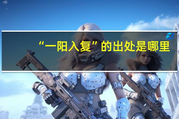 “一阳入复”的出处是哪里
