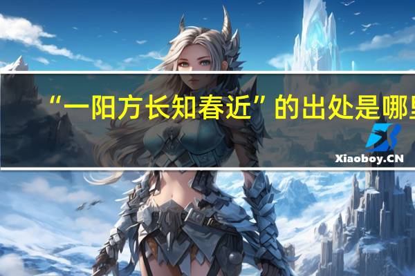 “一阳方长知春近”的出处是哪里