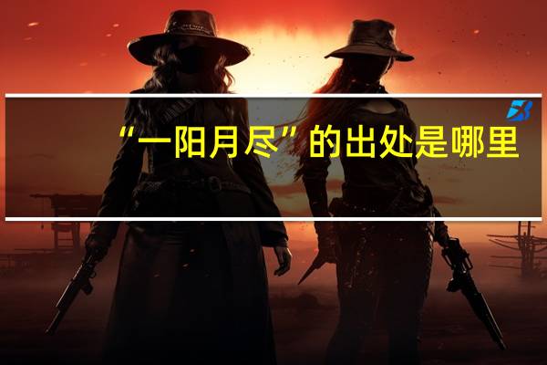 “一阳月尽”的出处是哪里