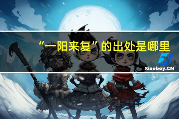 “一阳来复”的出处是哪里