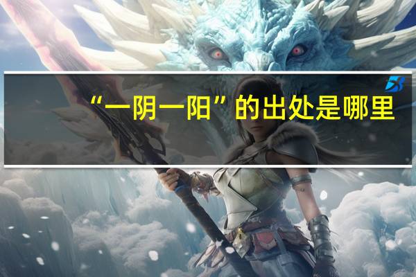 “一阴一阳”的出处是哪里