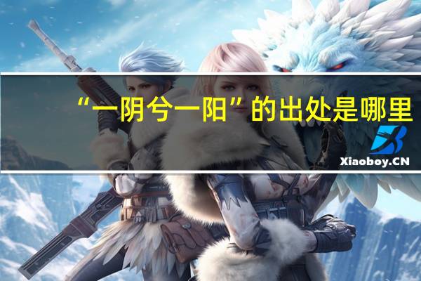 “一阴兮一阳”的出处是哪里