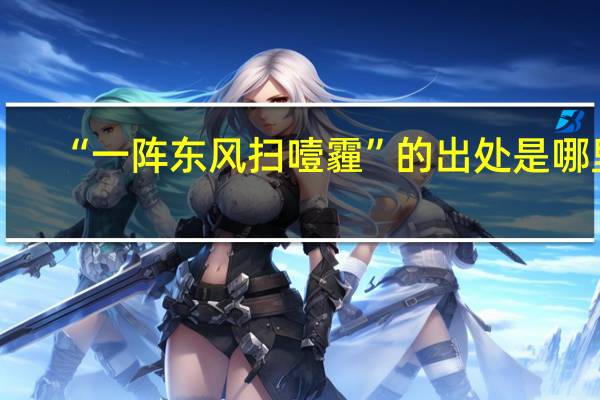 “一阵东风扫噎霾”的出处是哪里