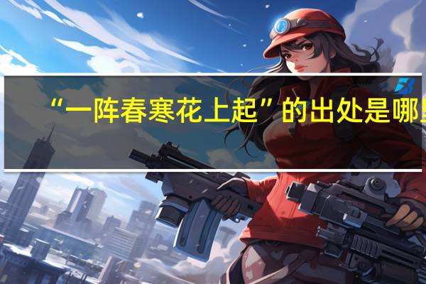 “一阵春寒花上起”的出处是哪里